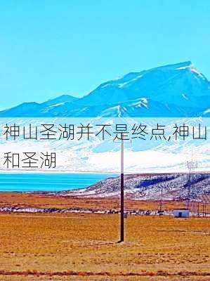 神山圣湖并不是终点,神山和圣湖