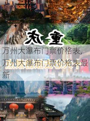 万州大瀑布门票价格表,万州大瀑布门票价格表最新