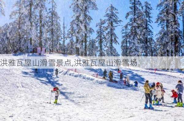 洪雅瓦屋山滑雪景点,洪雅瓦屋山滑雪场