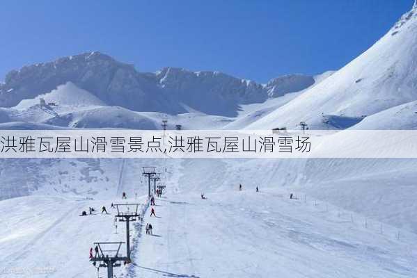 洪雅瓦屋山滑雪景点,洪雅瓦屋山滑雪场