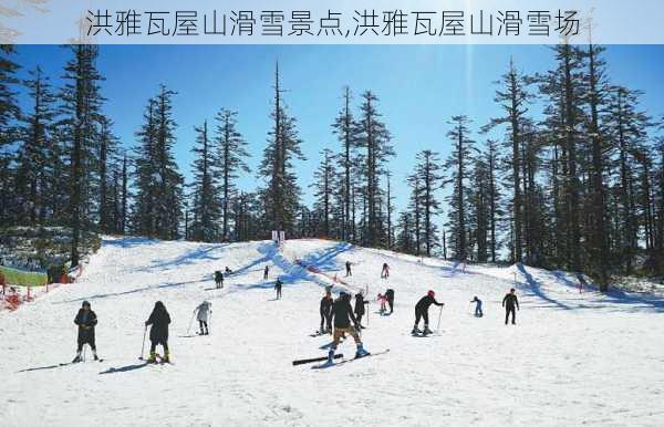 洪雅瓦屋山滑雪景点,洪雅瓦屋山滑雪场