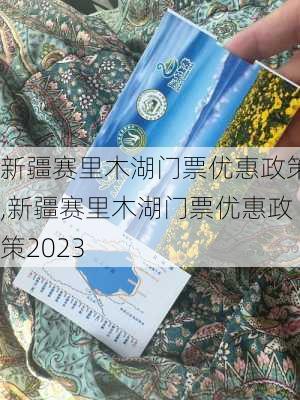 新疆赛里木湖门票优惠政策,新疆赛里木湖门票优惠政策2023