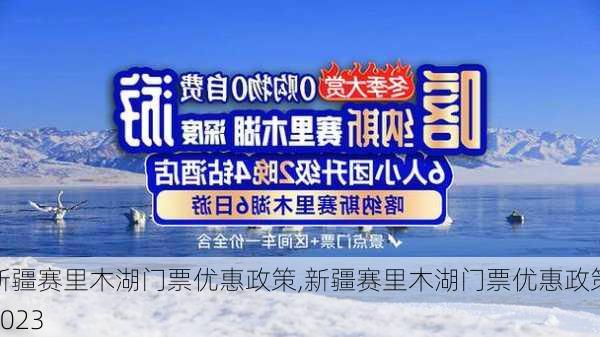 新疆赛里木湖门票优惠政策,新疆赛里木湖门票优惠政策2023