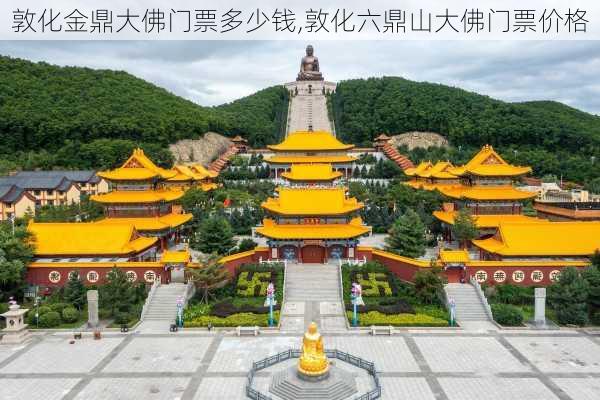 敦化金鼎大佛门票多少钱,敦化六鼎山大佛门票价格