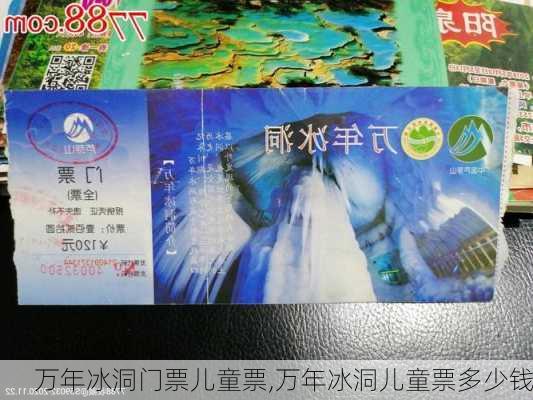 万年冰洞门票儿童票,万年冰洞儿童票多少钱