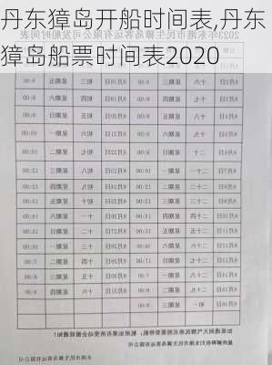 丹东獐岛开船时间表,丹东獐岛船票时间表2020