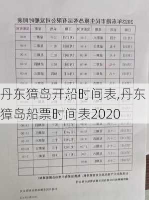 丹东獐岛开船时间表,丹东獐岛船票时间表2020