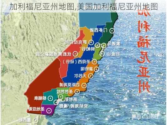 加利福尼亚州地图,美国加利福尼亚州地图