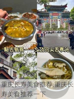 重庆长寿美食推荐,重庆长寿美食推荐一下