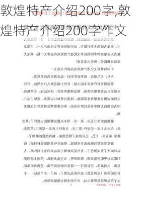 敦煌特产介绍200字,敦煌特产介绍200字作文