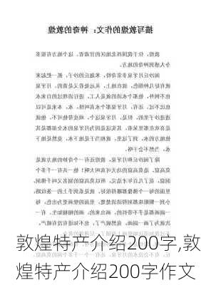 敦煌特产介绍200字,敦煌特产介绍200字作文