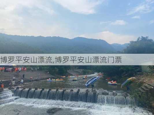 博罗平安山漂流,博罗平安山漂流门票