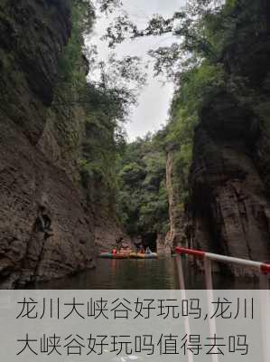 龙川大峡谷好玩吗,龙川大峡谷好玩吗值得去吗