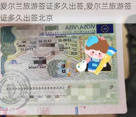 爱尔兰旅游签证多久出签,爱尔兰旅游签证多久出签北京