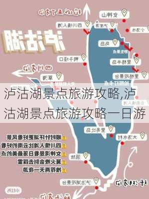 泸沽湖景点旅游攻略,泸沽湖景点旅游攻略一日游