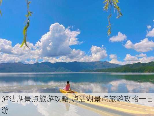 泸沽湖景点旅游攻略,泸沽湖景点旅游攻略一日游