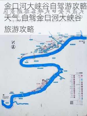 金口河大峡谷自驾游攻略天气,自驾金口河大峡谷旅游攻略