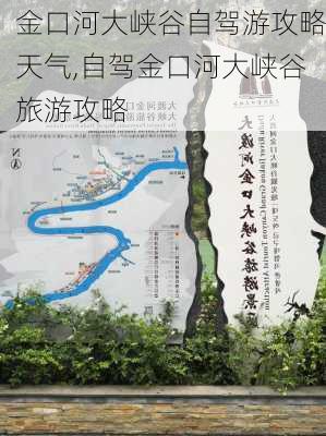 金口河大峡谷自驾游攻略天气,自驾金口河大峡谷旅游攻略