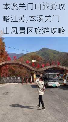 本溪关门山旅游攻略江苏,本溪关门山风景区旅游攻略