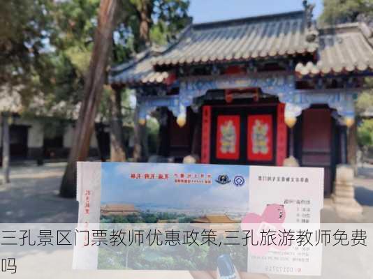 三孔景区门票教师优惠政策,三孔旅游教师免费吗