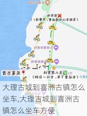 大理古城到喜洲古镇怎么坐车,大理古城到喜洲古镇怎么坐车方便