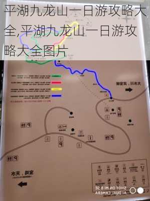 平湖九龙山一日游攻略大全,平湖九龙山一日游攻略大全图片