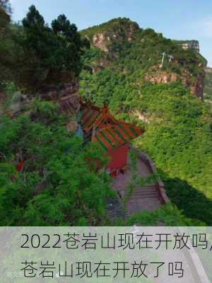 2022苍岩山现在开放吗,苍岩山现在开放了吗