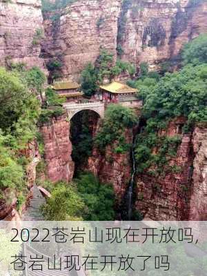 2022苍岩山现在开放吗,苍岩山现在开放了吗