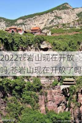 2022苍岩山现在开放吗,苍岩山现在开放了吗