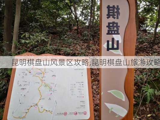 昆明棋盘山风景区攻略,昆明棋盘山旅游攻略