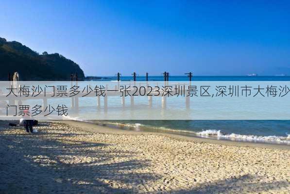 大梅沙门票多少钱一张2023深圳景区,深圳市大梅沙门票多少钱