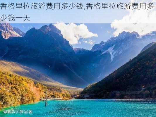 香格里拉旅游费用多少钱,香格里拉旅游费用多少钱一天