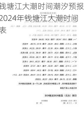 钱塘江大潮时间潮汐预报,2024年钱塘江大潮时间表