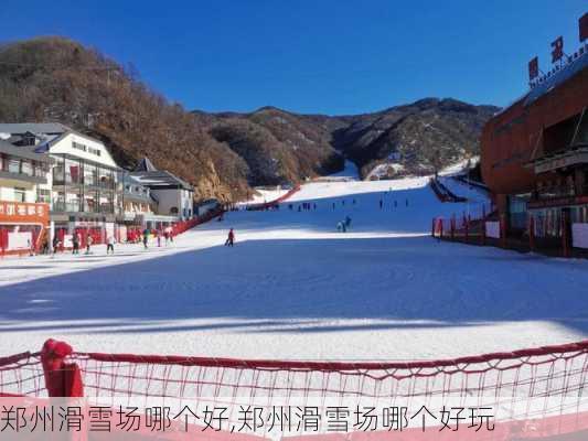 郑州滑雪场哪个好,郑州滑雪场哪个好玩