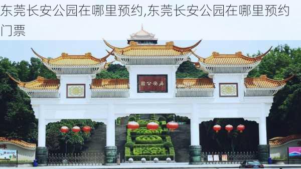 东莞长安公园在哪里预约,东莞长安公园在哪里预约门票