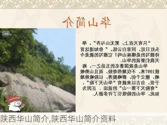 陕西华山简介,陕西华山简介资料