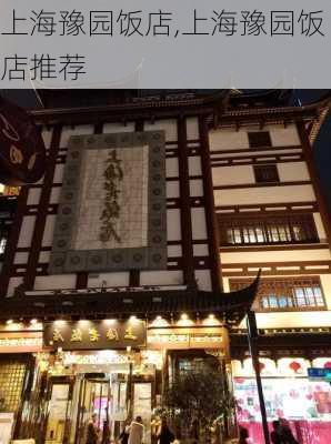 上海豫园饭店,上海豫园饭店推荐