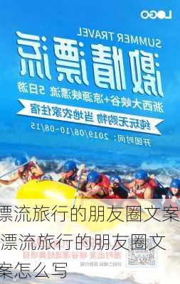 漂流旅行的朋友圈文案,漂流旅行的朋友圈文案怎么写