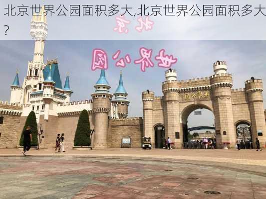 北京世界公园面积多大,北京世界公园面积多大?