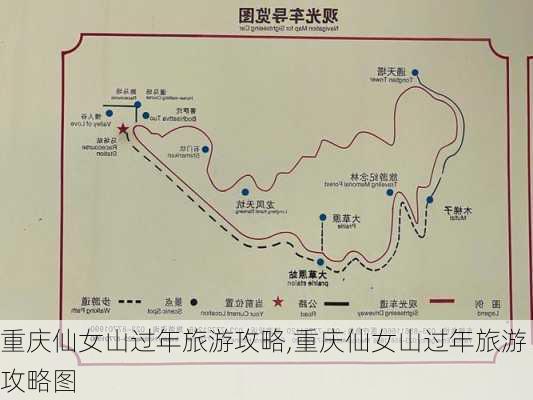 重庆仙女山过年旅游攻略,重庆仙女山过年旅游攻略图