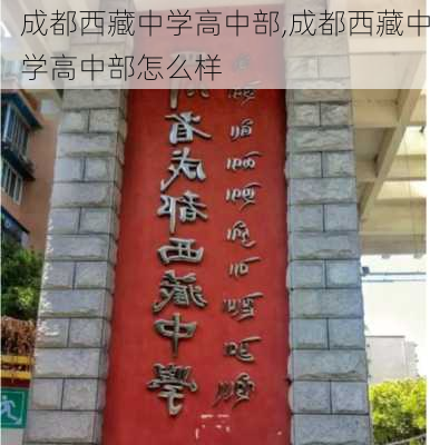 成都西藏中学高中部,成都西藏中学高中部怎么样