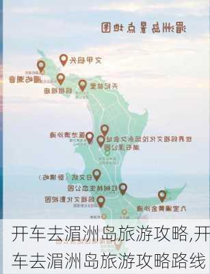 开车去湄洲岛旅游攻略,开车去湄洲岛旅游攻略路线