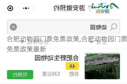 合肥动物园门票免票政策,合肥动物园门票免票政策最新