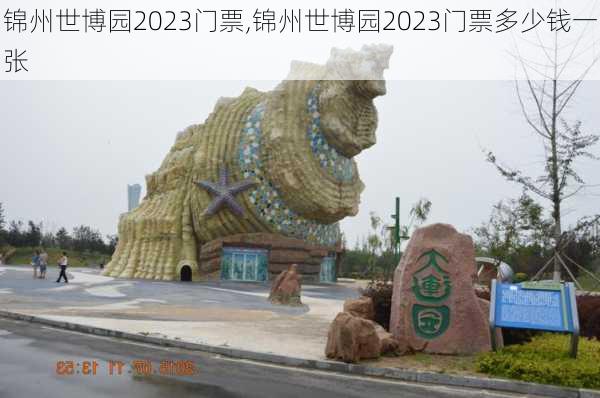 锦州世博园2023门票,锦州世博园2023门票多少钱一张