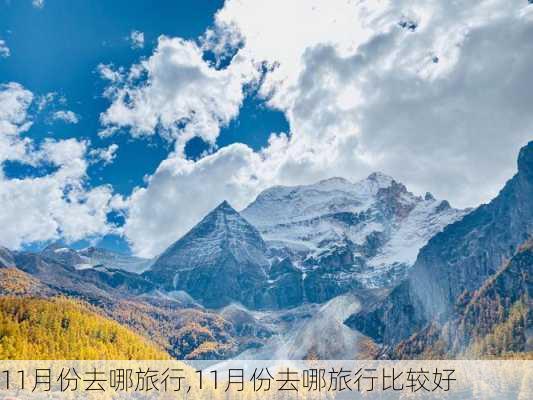 11月份去哪旅行,11月份去哪旅行比较好