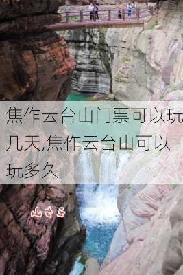 焦作云台山门票可以玩几天,焦作云台山可以玩多久