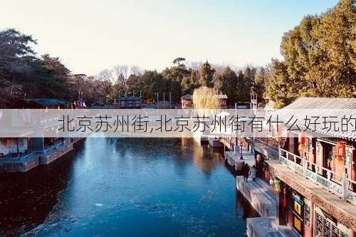 北京苏州街,北京苏州街有什么好玩的