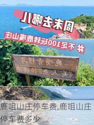 鹿咀山庄停车费,鹿咀山庄停车费多少