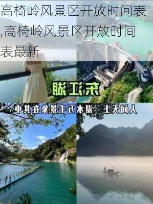 高椅岭风景区开放时间表,高椅岭风景区开放时间表最新