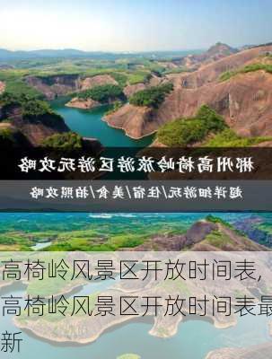 高椅岭风景区开放时间表,高椅岭风景区开放时间表最新